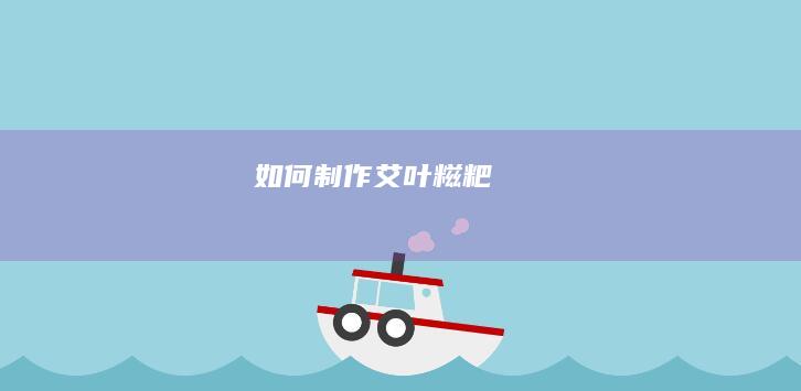 如何制作艾叶糍粑